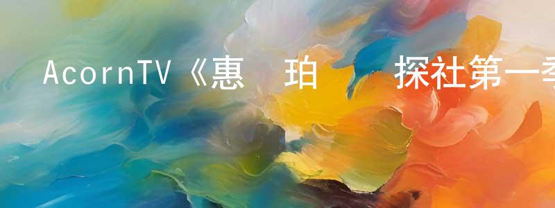 影視迷陳明江的個人博客,AcornTV《惠鎮珀爾偵探社第一季》迅雷下載/在線觀看/百度云-犯罪/歷史載-美劇天堂